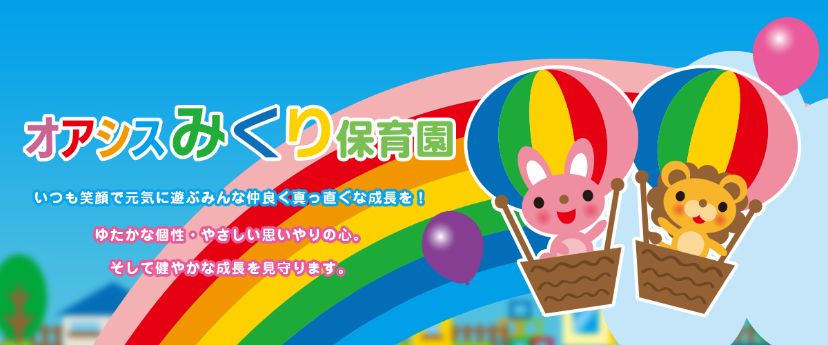 いつも笑顔で元気に遊ぶみんな仲良く真っ直ぐな成長を！