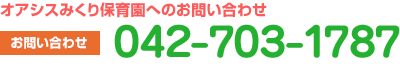 オアシスみくり保育園お問い合わせ先